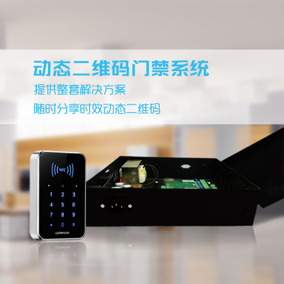 塞伯羅斯 動態(tài)二維碼門禁 塞伯羅斯 動態(tài)二維碼門禁