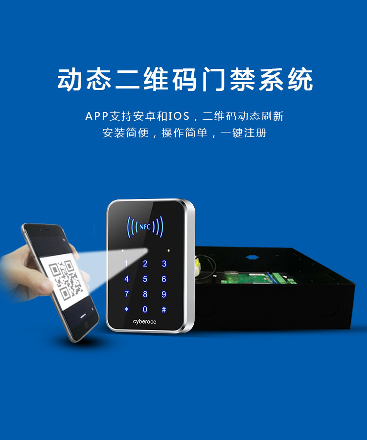 塞伯羅斯動態二維碼門禁系統