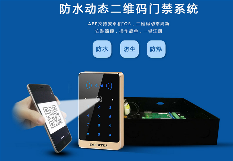 防水動(dòng)態(tài)二維碼門禁系統(tǒng)