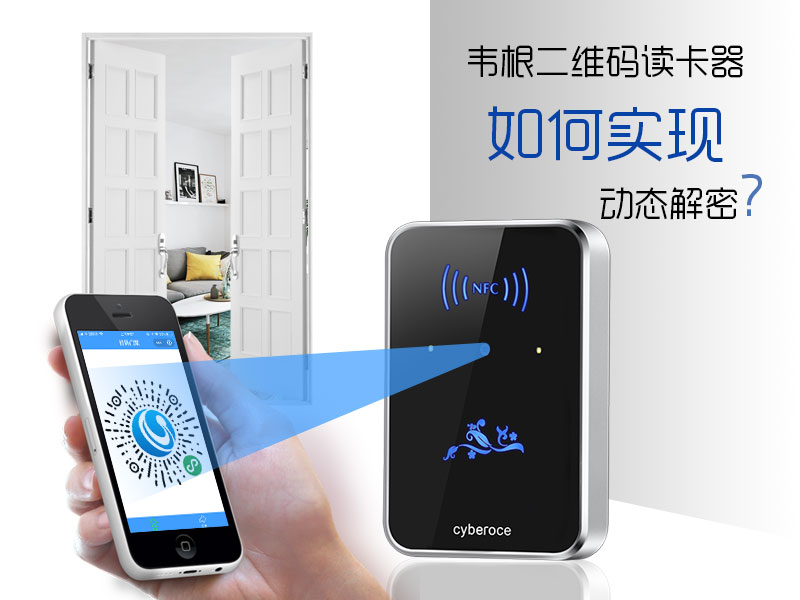 韋根二維碼讀卡器如何實現(xiàn)動態(tài)解密？