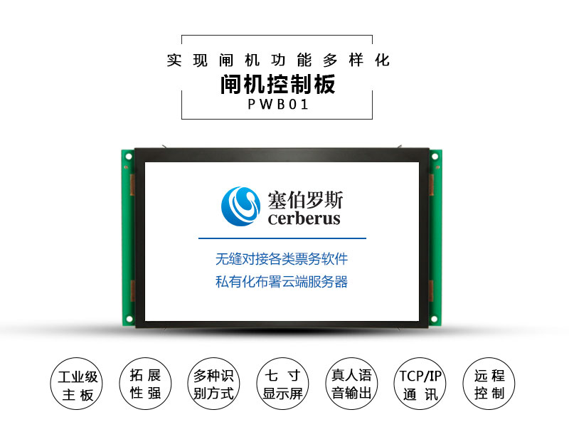 閘機(jī)控制板如何實現(xiàn)閘機(jī)功能多樣化?