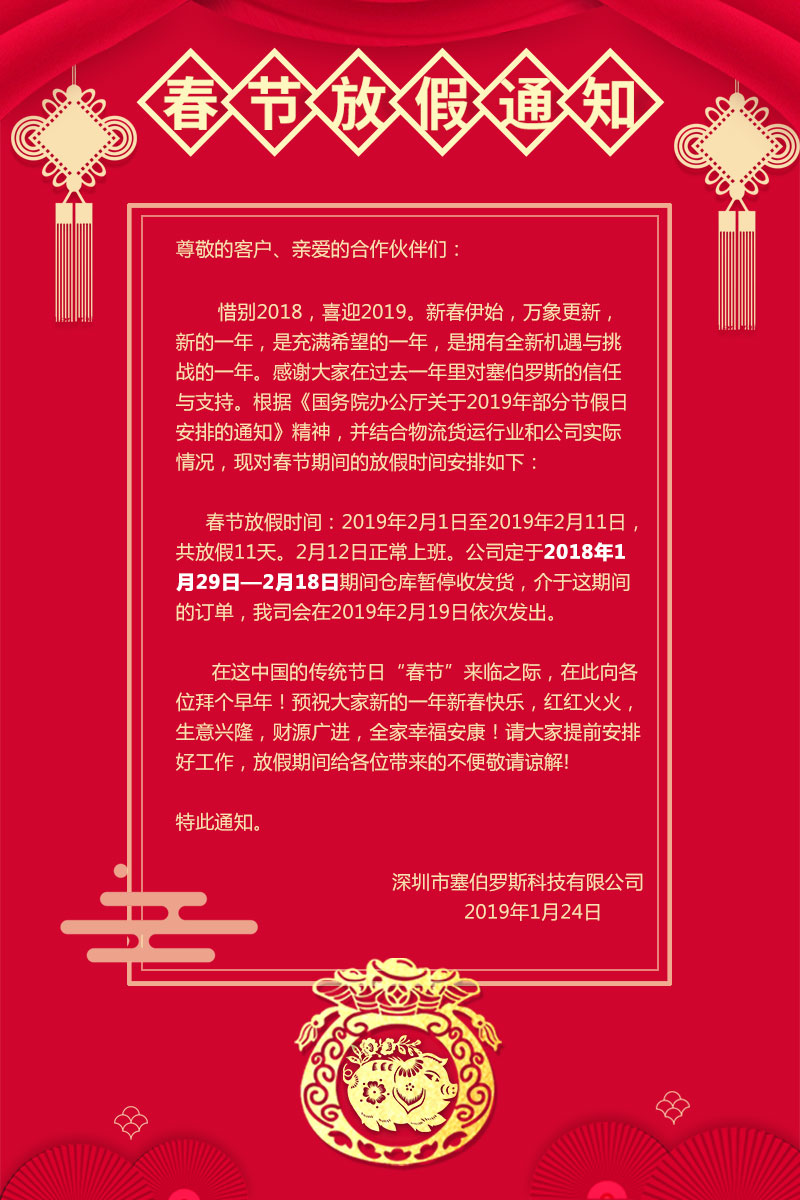 塞伯羅斯春節放假通知 塞伯羅斯春節放假通知