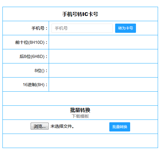 手機號轉IC卡號