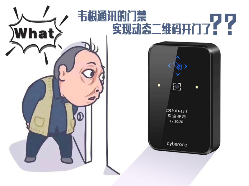 韋根通訊的門禁可以實現動態二維碼開門了嗎？