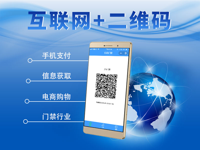 互聯網+二維碼門禁 互聯網+二維碼門禁