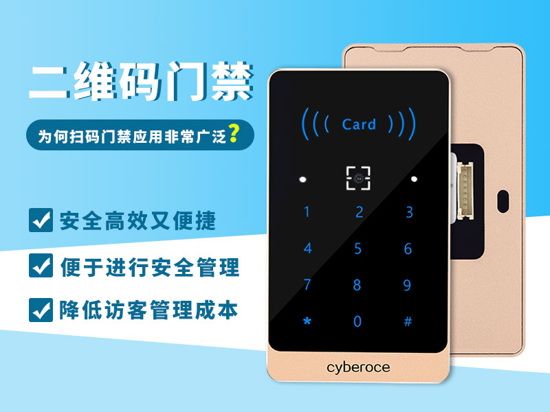 二維碼門禁為何應用如此廣泛？