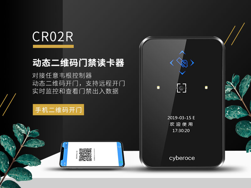 動態二維碼門禁讀卡器CR02R 動態二維碼門禁讀卡器CR02R