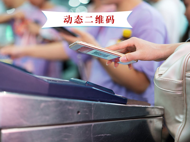 動態(tài)二維碼開閘 動態(tài)二維碼開閘