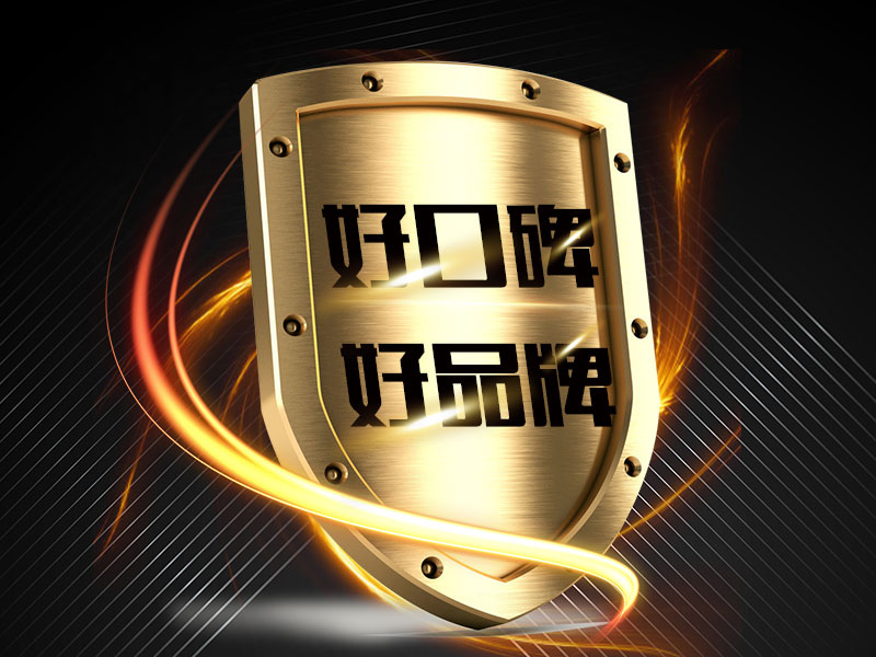 好口碑、好品牌