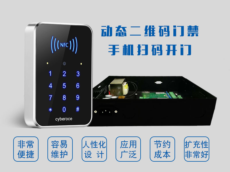 動態二維碼門禁手機掃碼開門