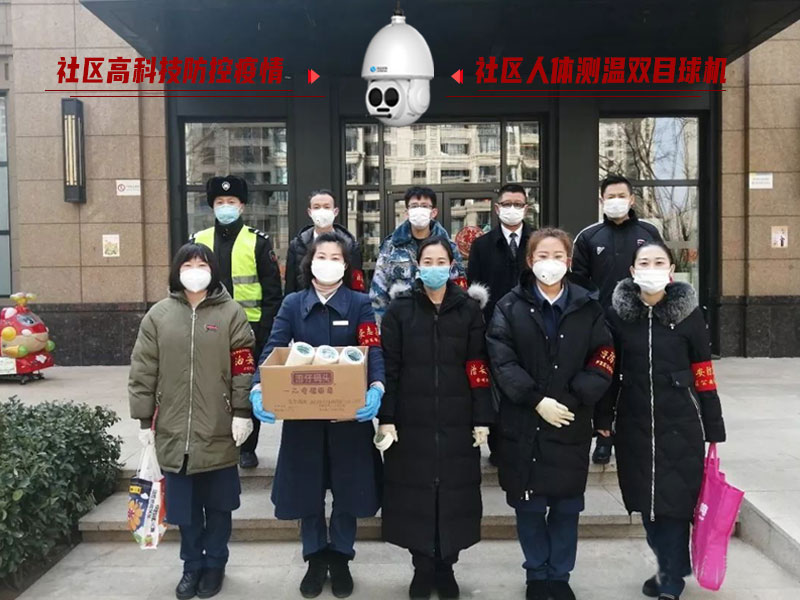 防控疫情人人有責(zé),社區(qū)人體測(cè)溫雙目球機(jī) 防控疫情人人有責(zé),社區(qū)人體測(cè)溫雙目球機(jī)