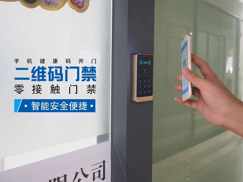 零接觸二維碼門禁,智能安全便捷 零接觸二維碼門禁,智能安全便捷