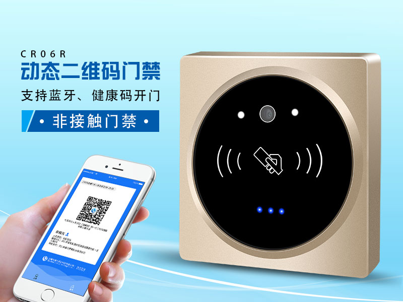 塞伯羅斯二維碼門禁,支持健康碼、藍牙開門 塞伯羅斯二維碼門禁,支持健康碼、藍牙開門