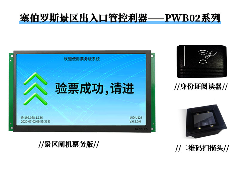 塞伯羅斯景區出入口管控利器——PWB02系列