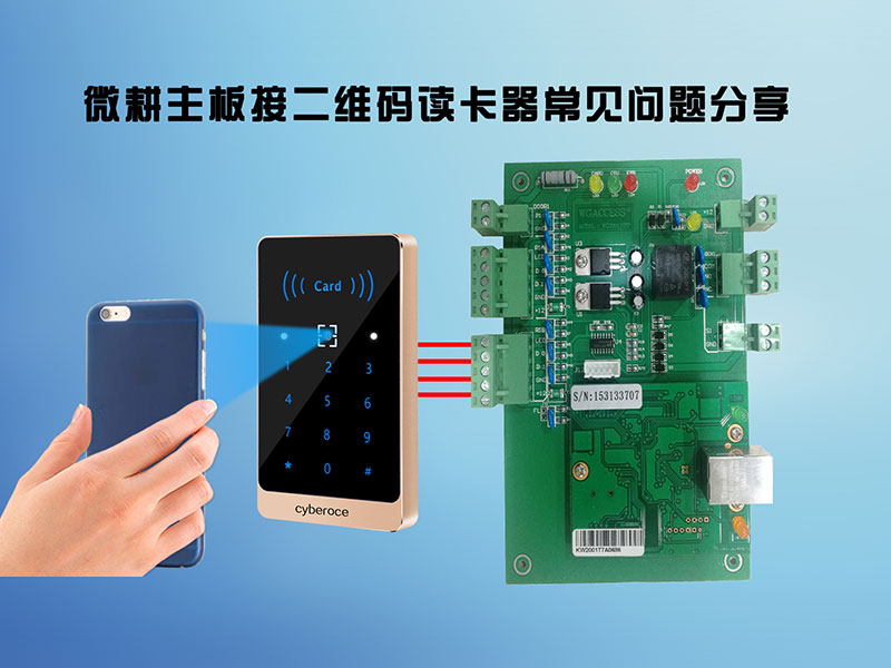 1631674959398087.jpg 微耕主板接二維碼讀卡器常見問題800P.jpg